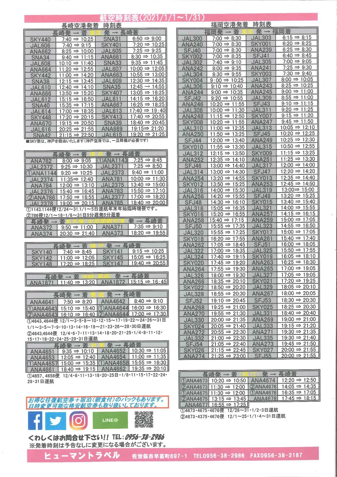 航空時刻表(2021年1月)